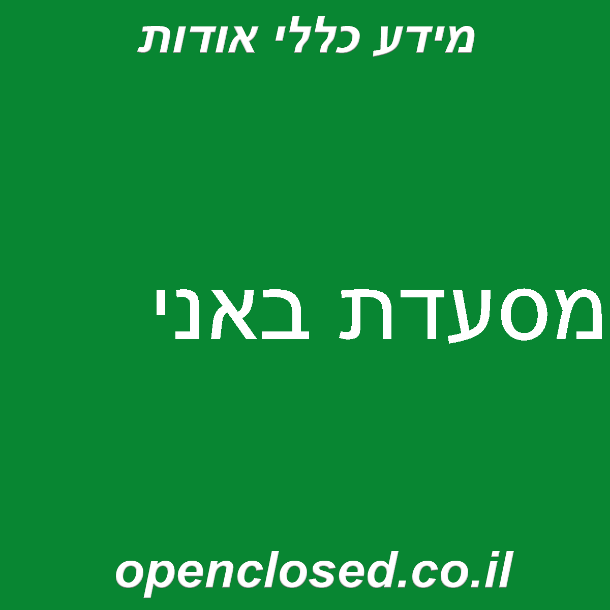 מסעדת באני