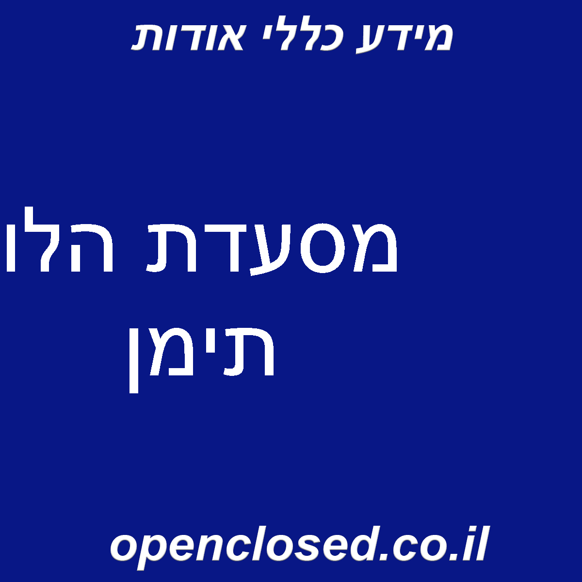 מסעדת הלו תימן