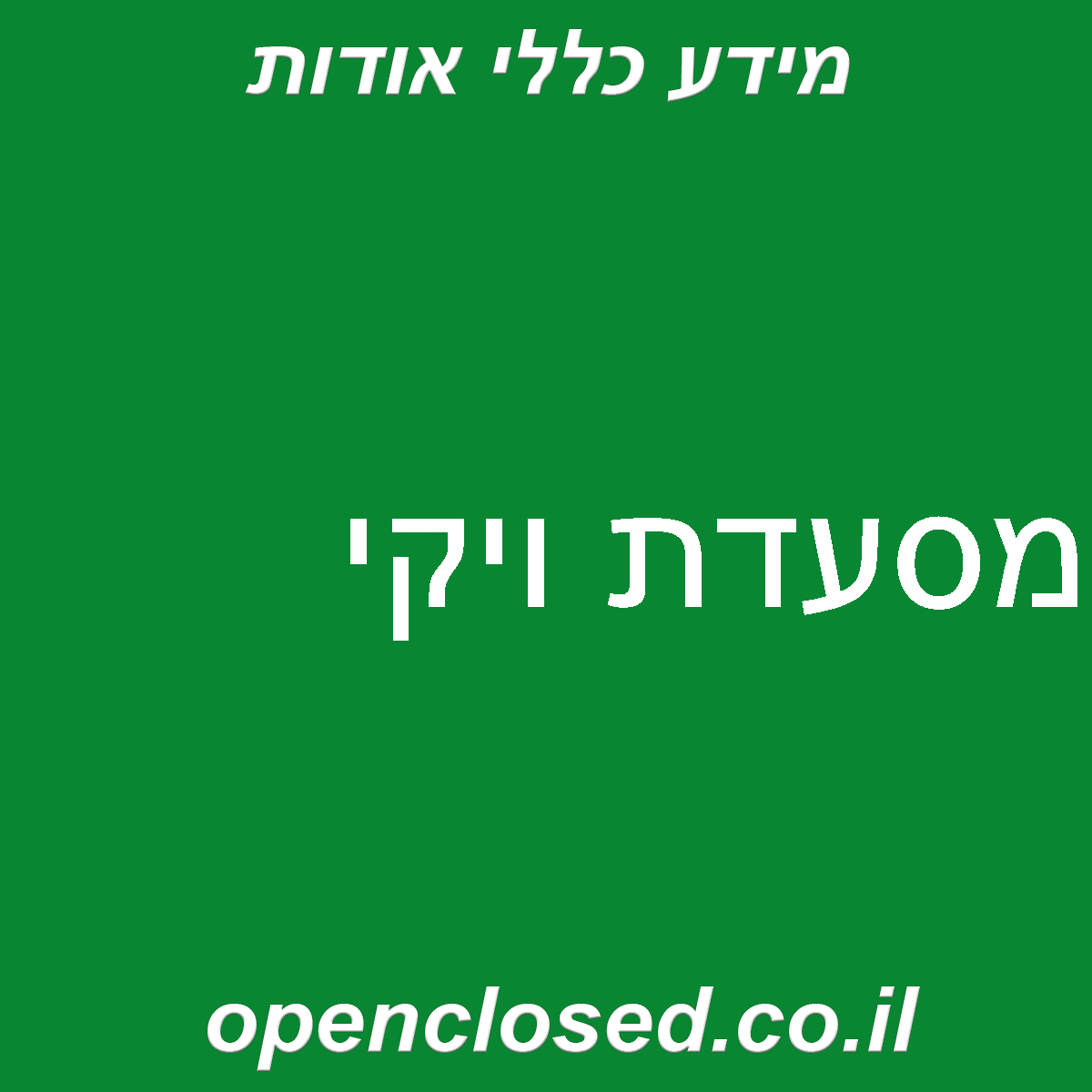 מסעדת ויקי