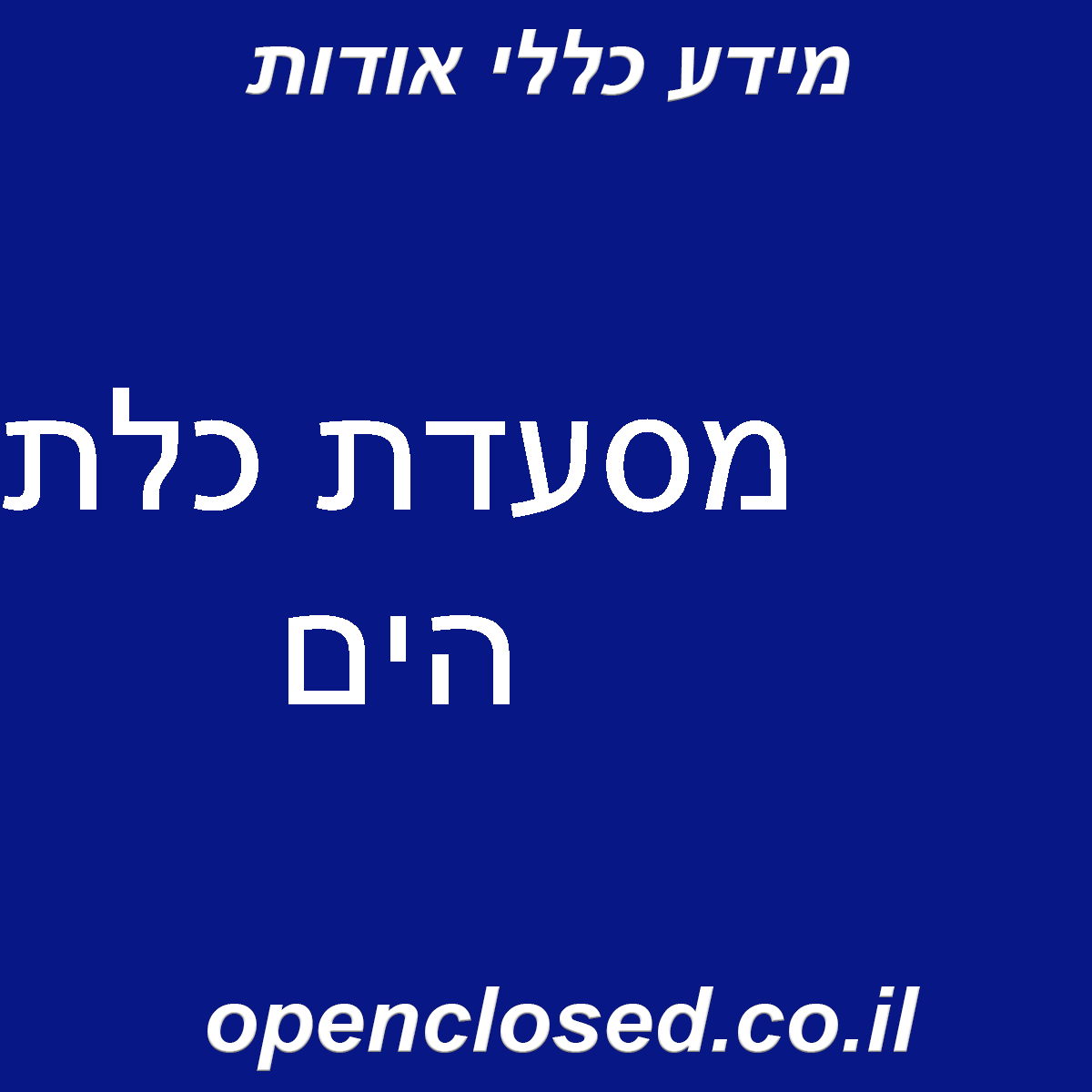 מסעדת כלת הים