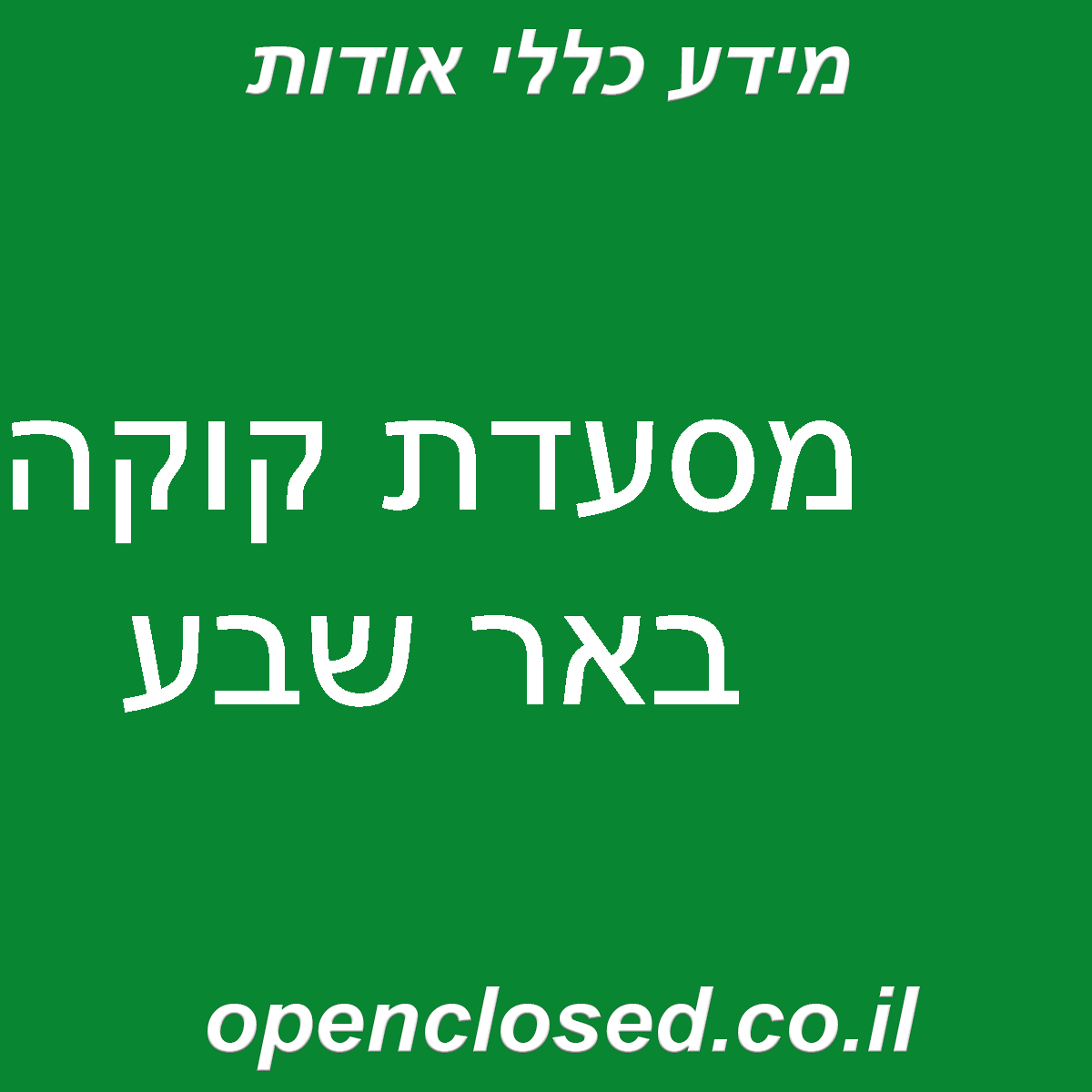מסעדת קוקה באר שבע