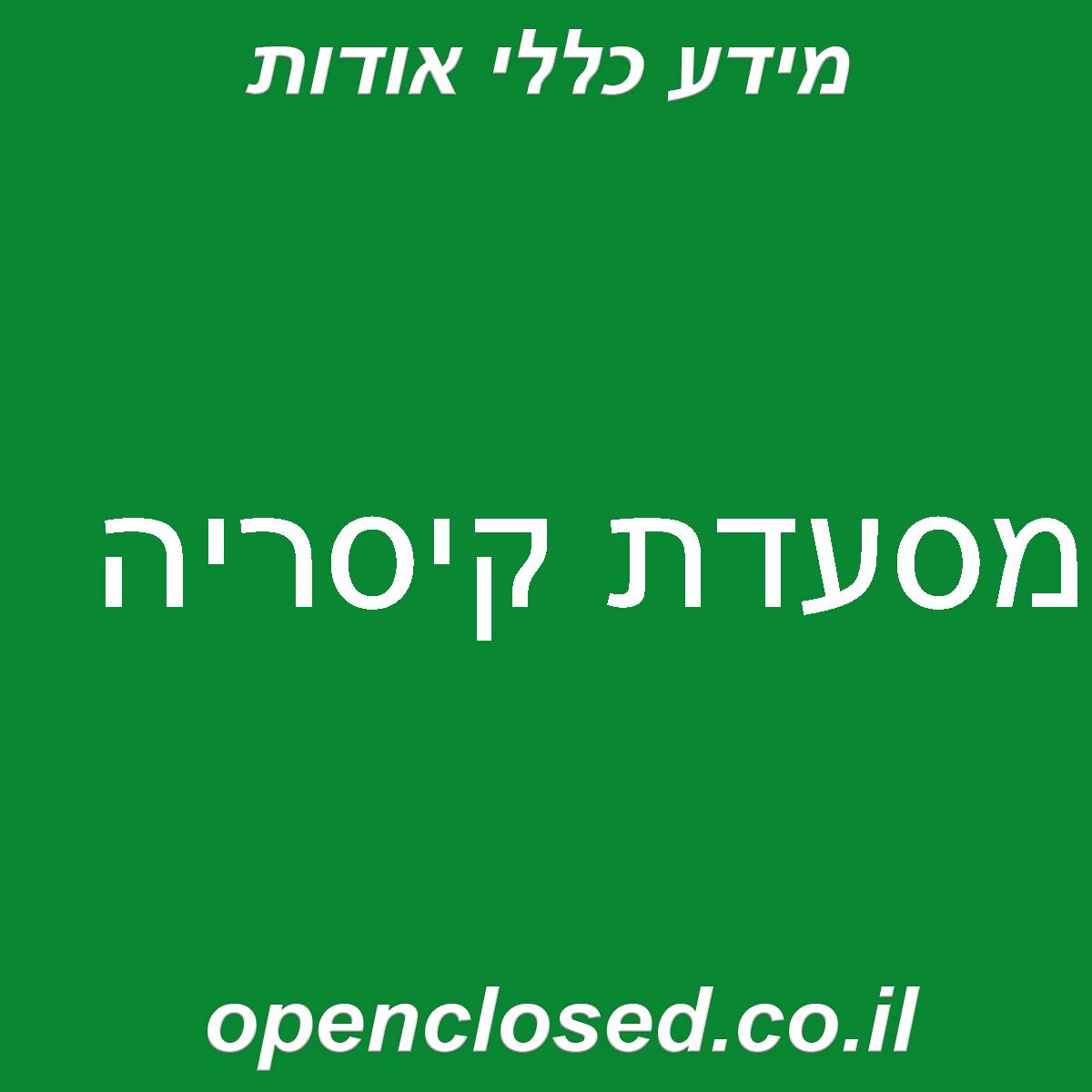 מסעדת קיסריה