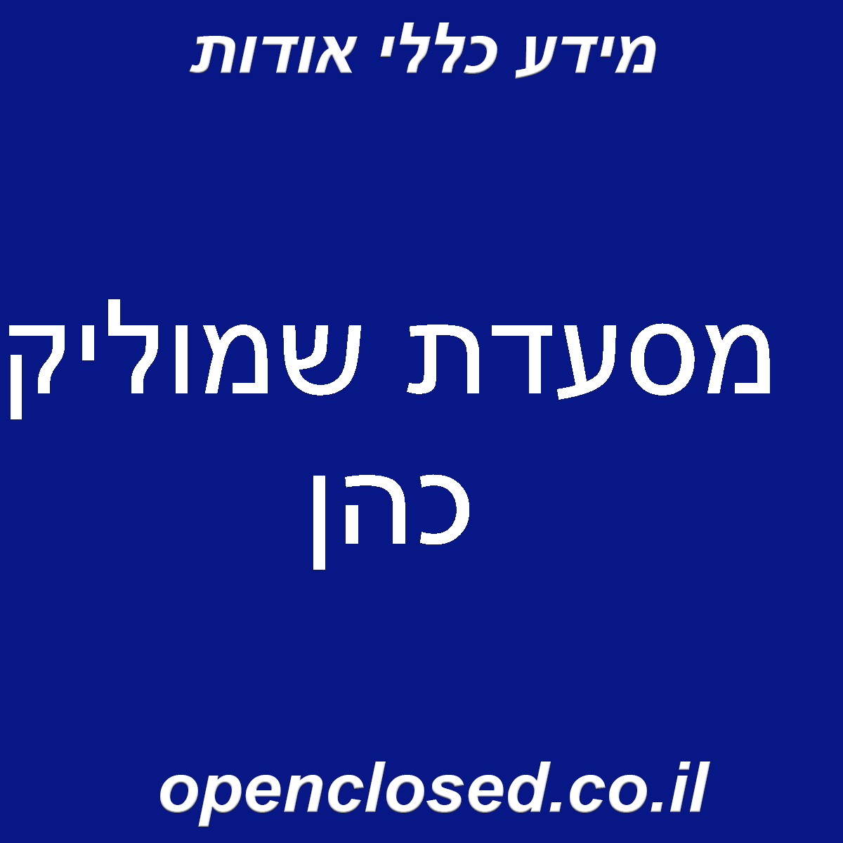 מסעדת שמוליק כהן