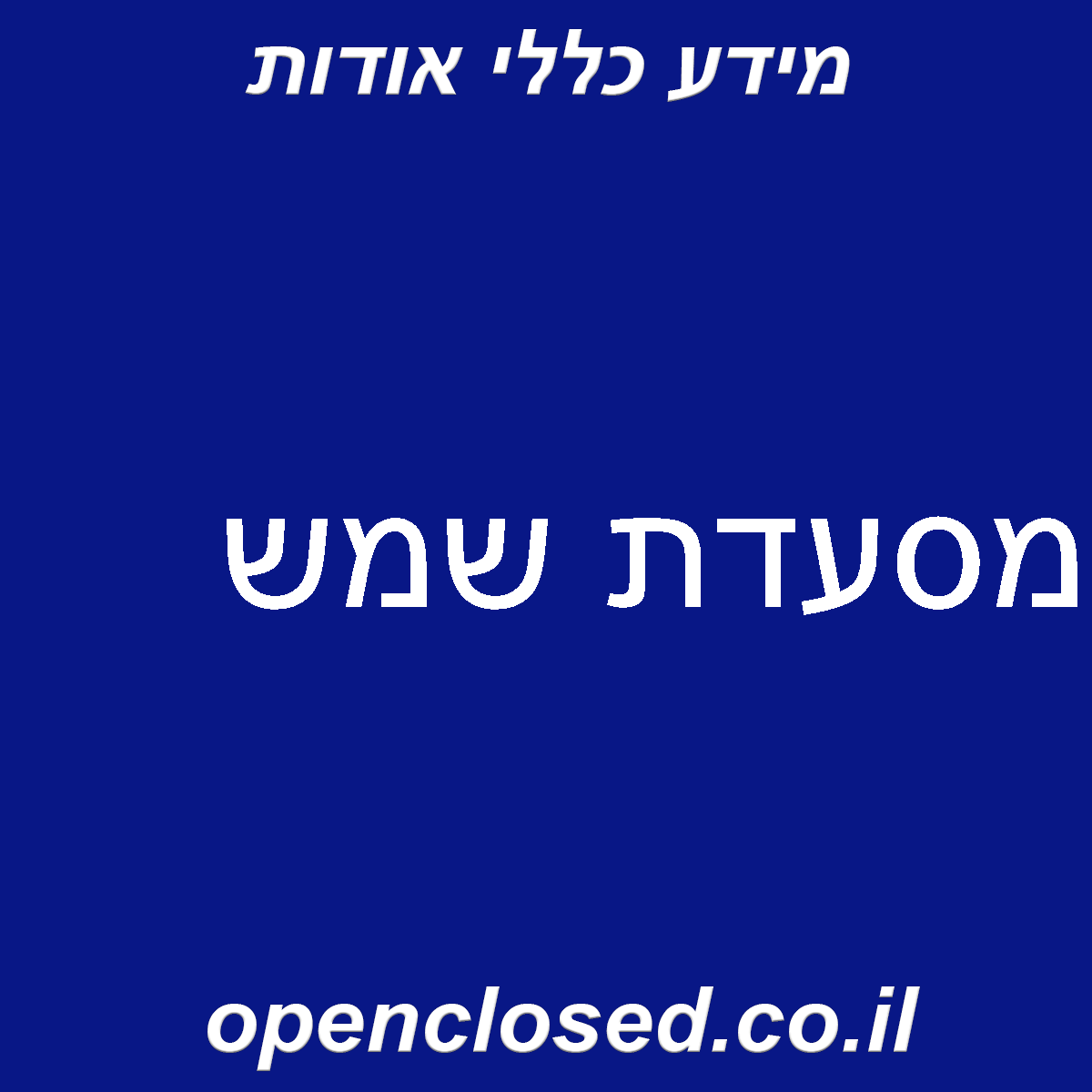 מסעדת שמש