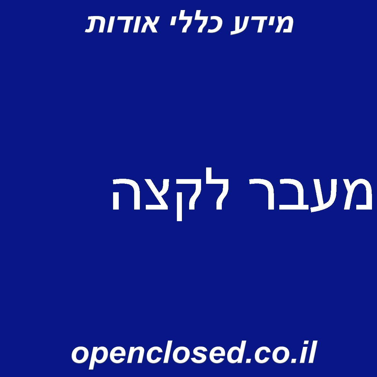 מעבר לקצה