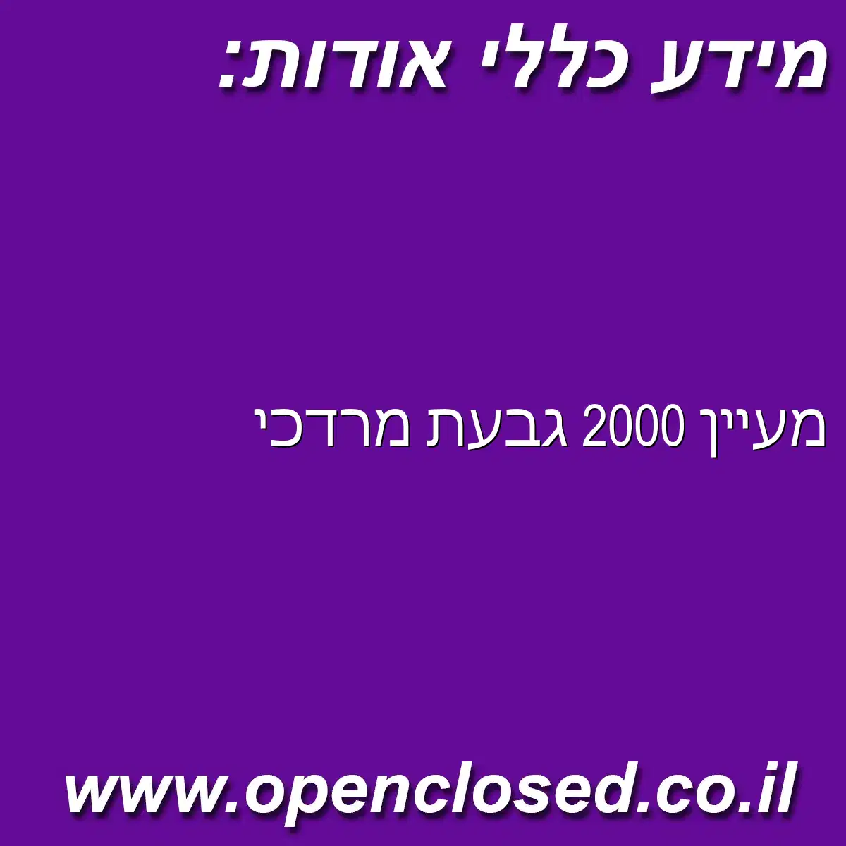 מעיין 2000 גבעת מרדכי