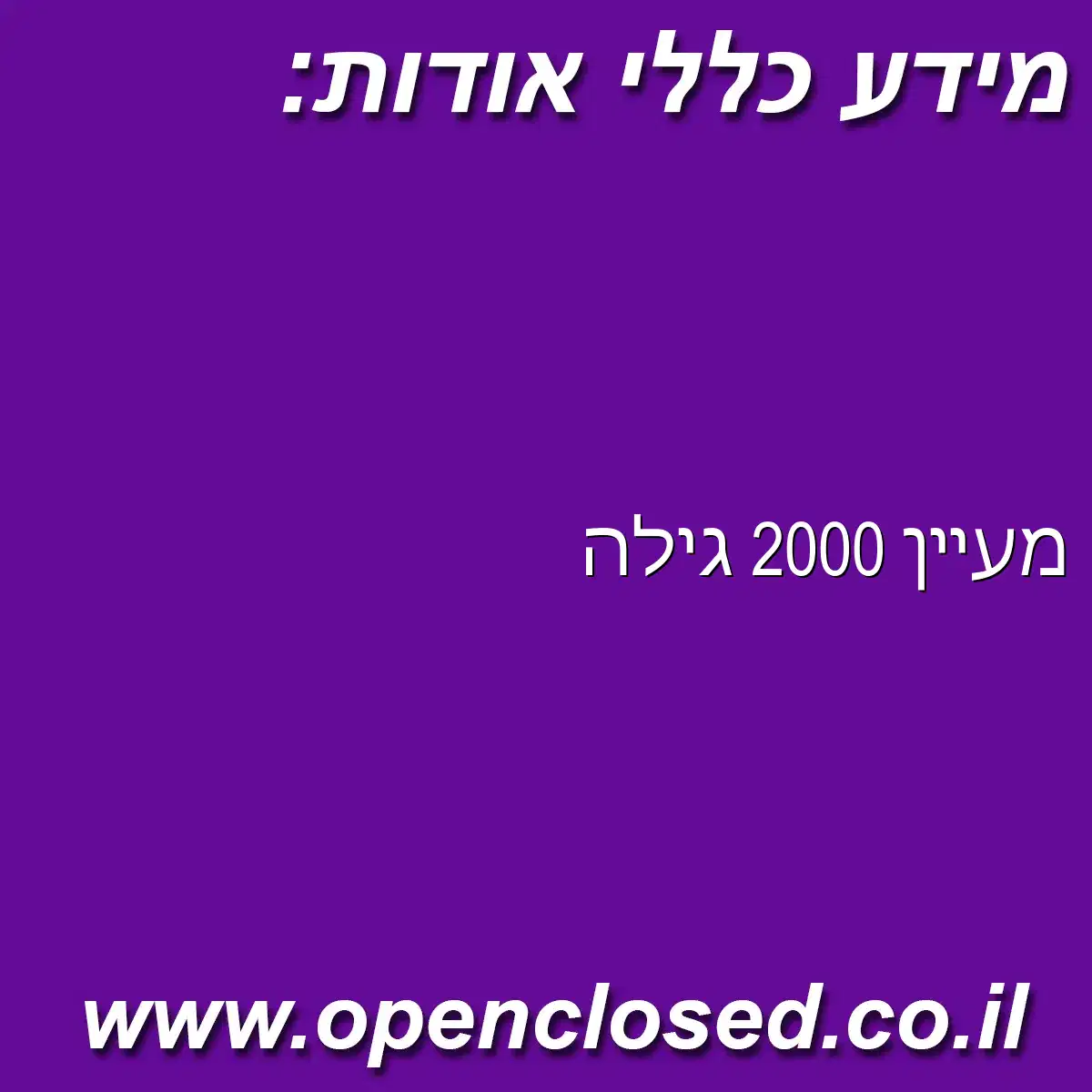 מעיין 2000 גילה