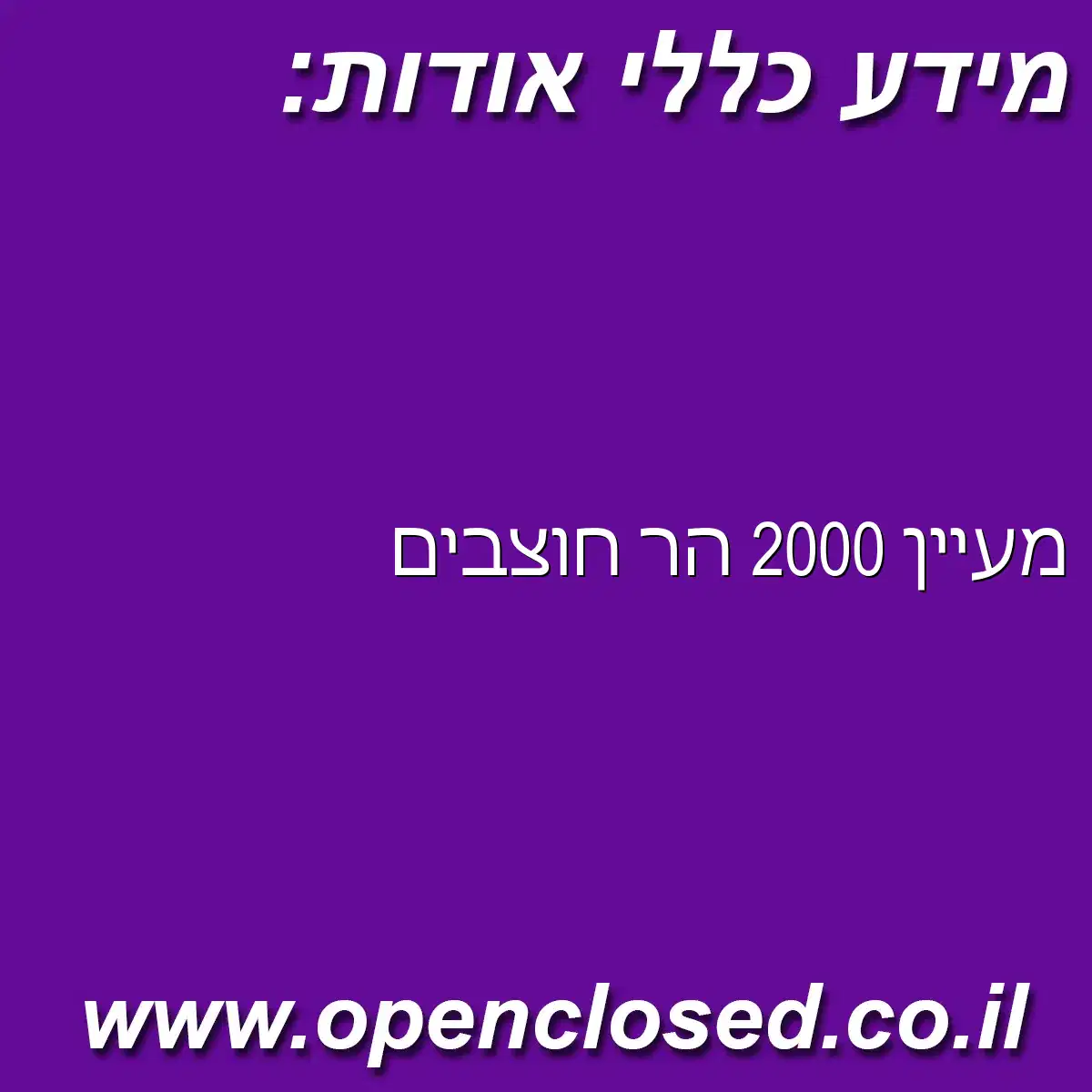 מעיין 2000 הר חוצבים