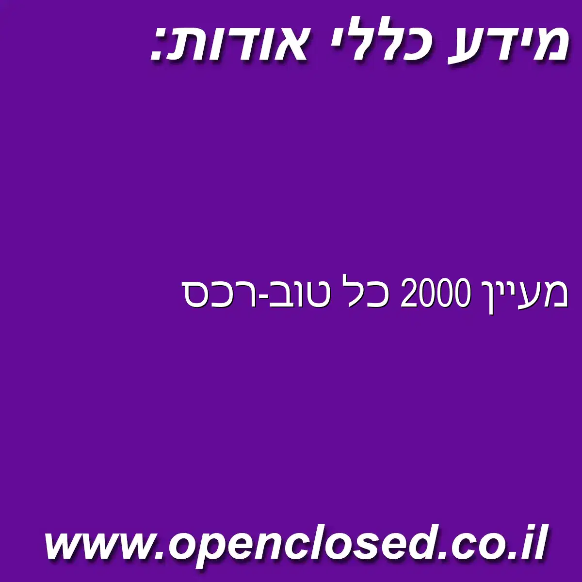 מעיין 2000 כל טוב-רכס