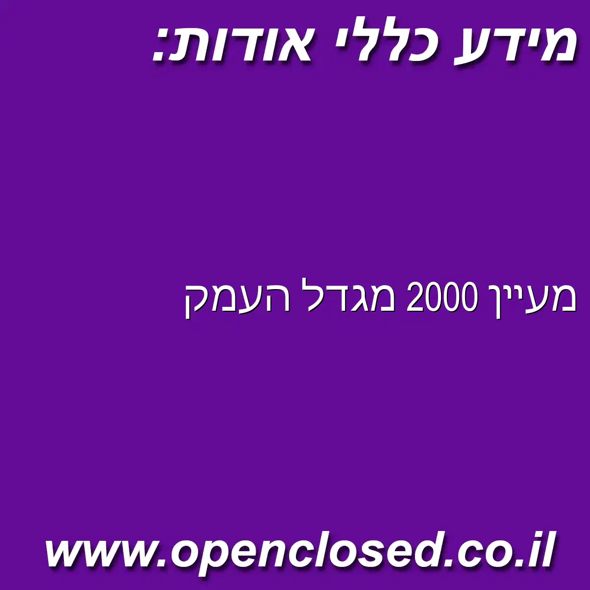 מעיין 2000 מגדל העמק