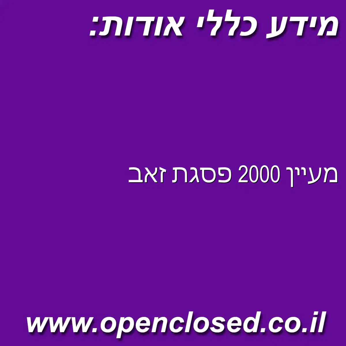 מעיין 2000 פסגת זאב