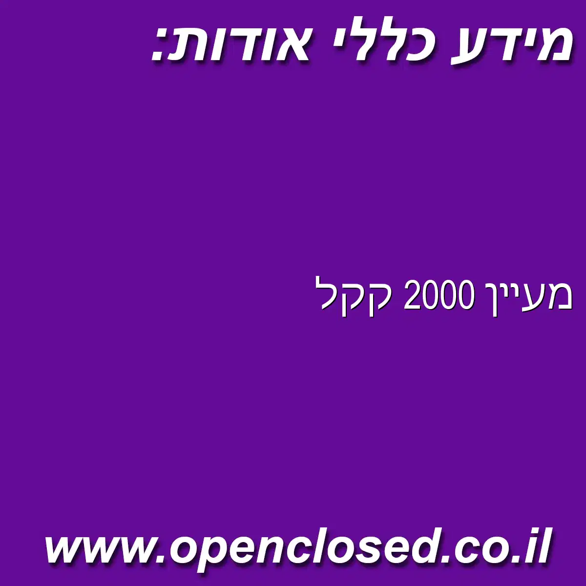 מעיין 2000 קקל