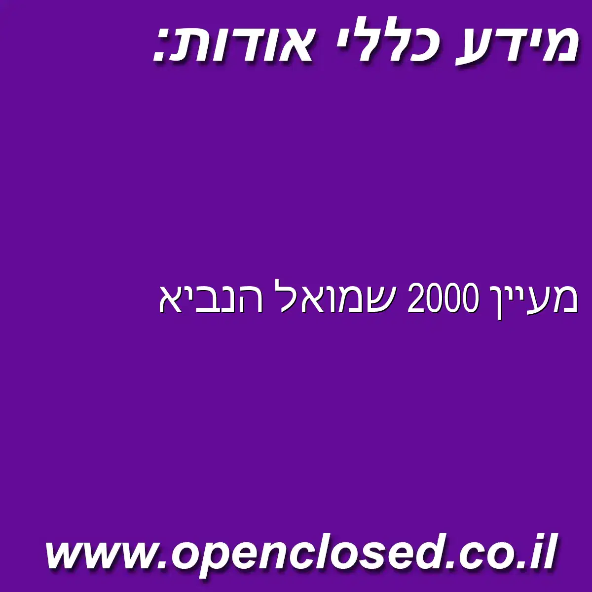 מעיין 2000 שמואל הנביא