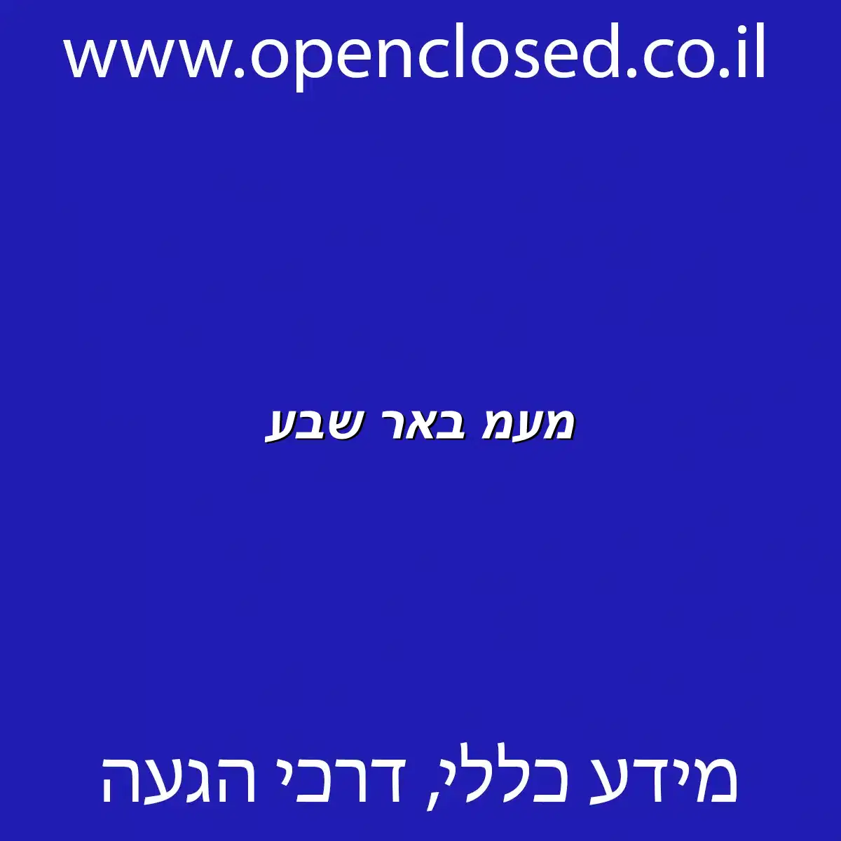 מעמ באר שבע