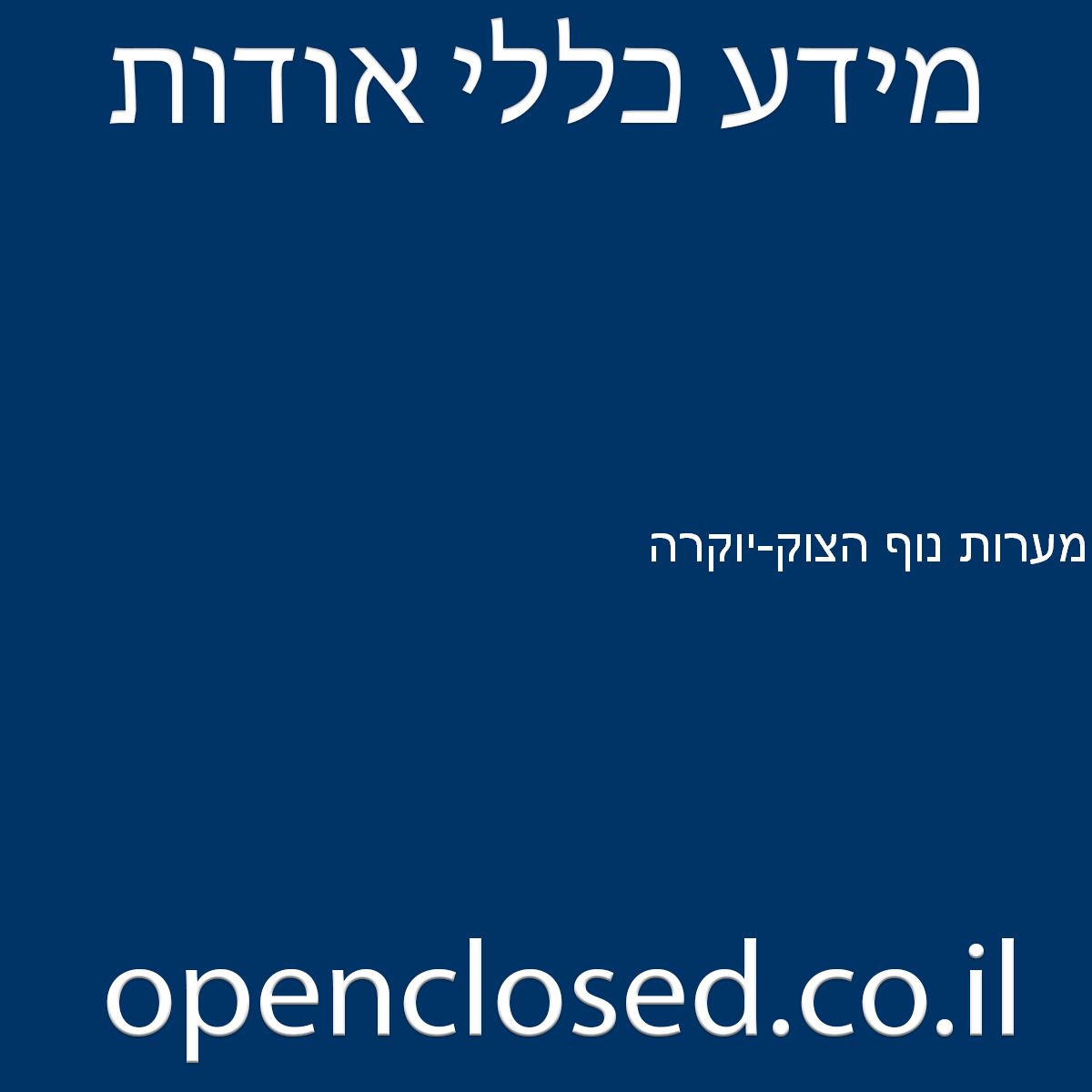 מערות נוף הצוק-יוקרה יבנאל