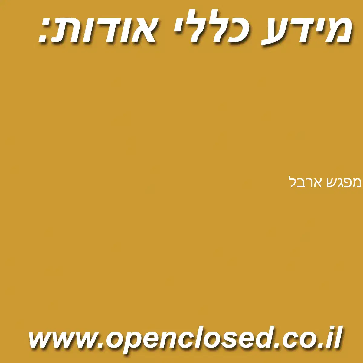 מפגש ארבל