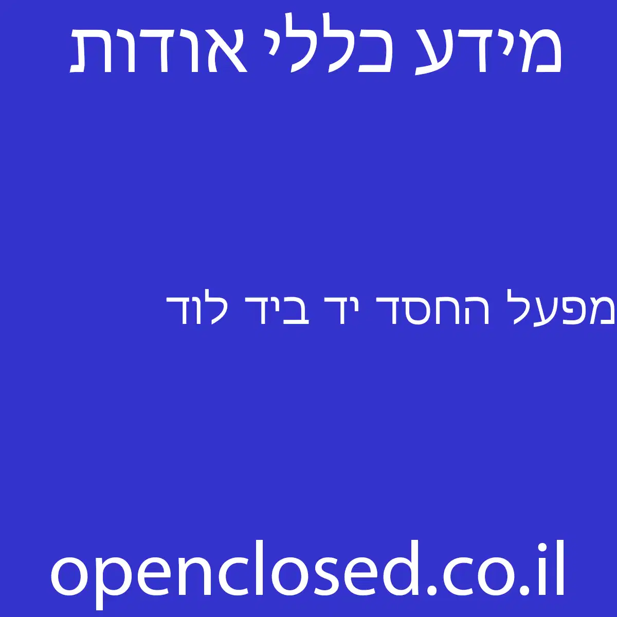 מפעל החסד יד ביד לוד