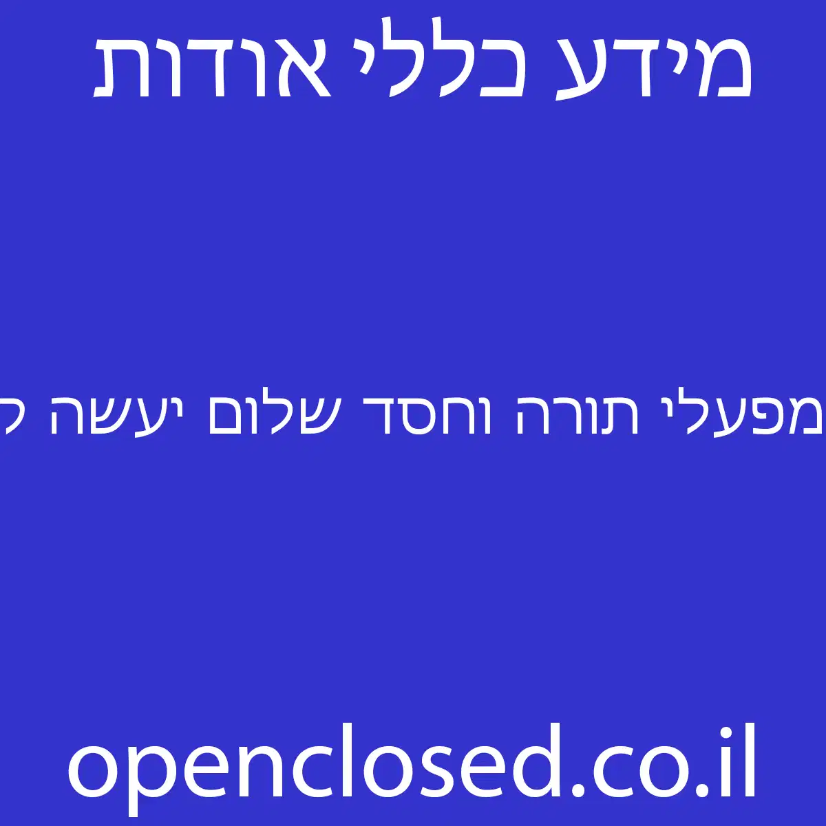 מפעלי תורה וחסד שלום יעשה קופת מרן