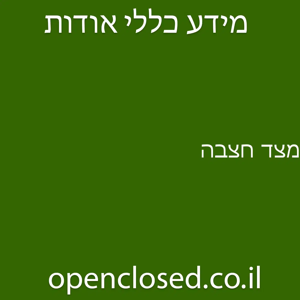 מצד חצבה