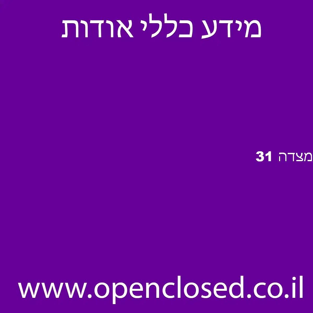 מצדה 31