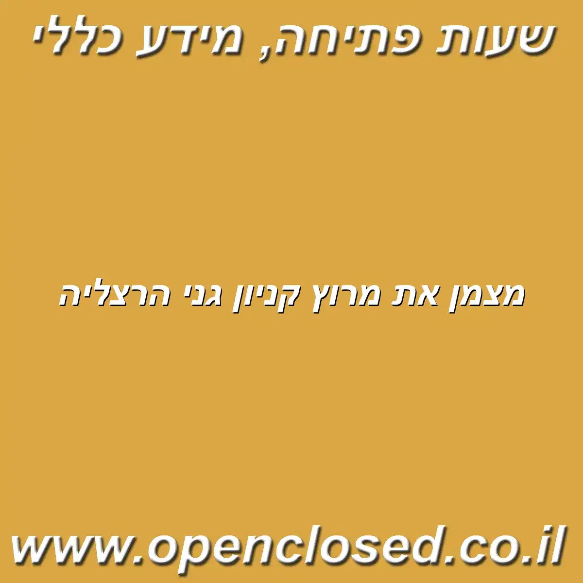 מצמן את מרוץ קניון גני הרצליה