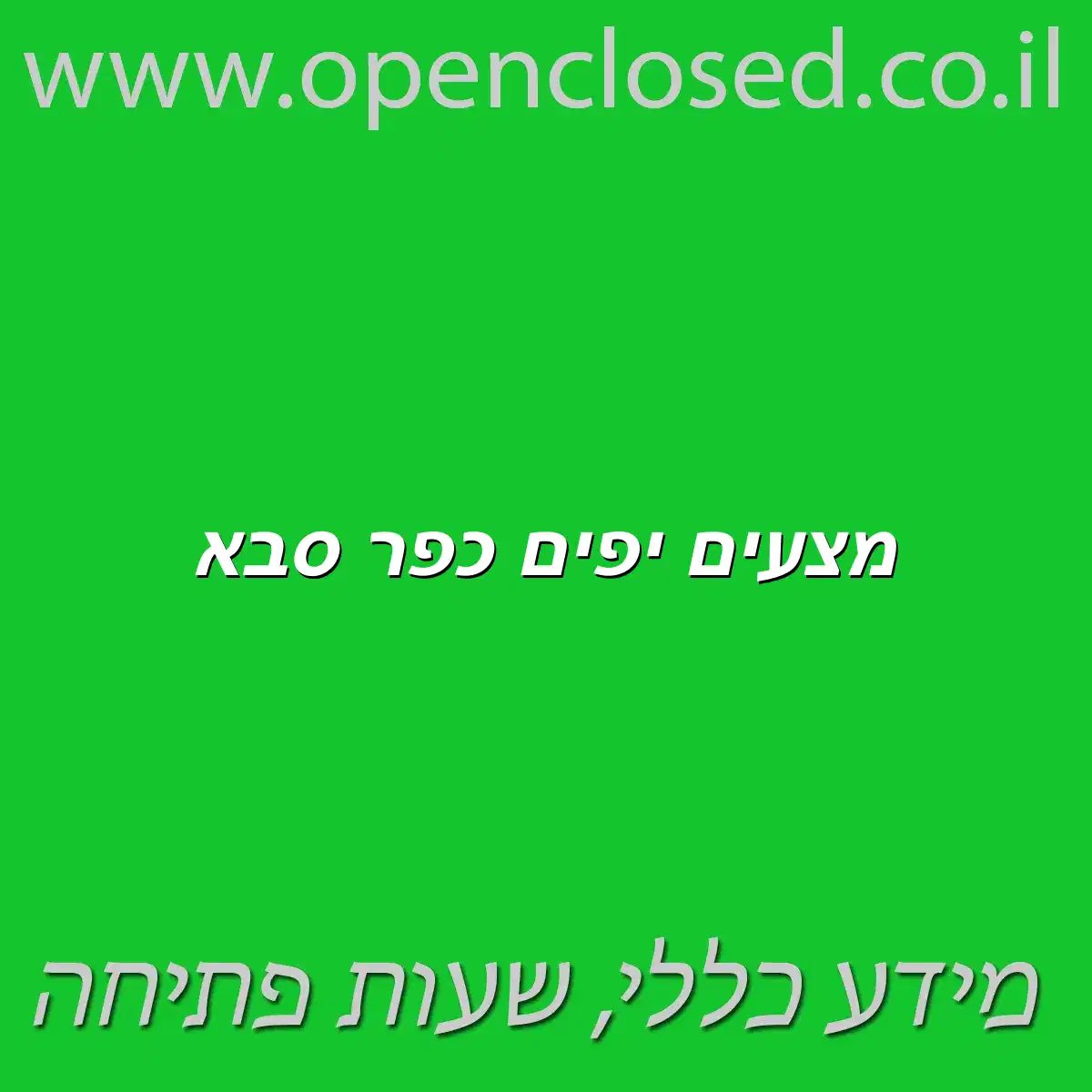 מצעים יפים כפר סבא