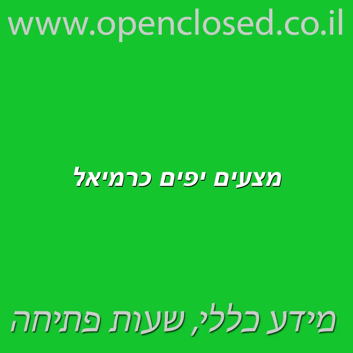 מצעים יפים כרמיאל