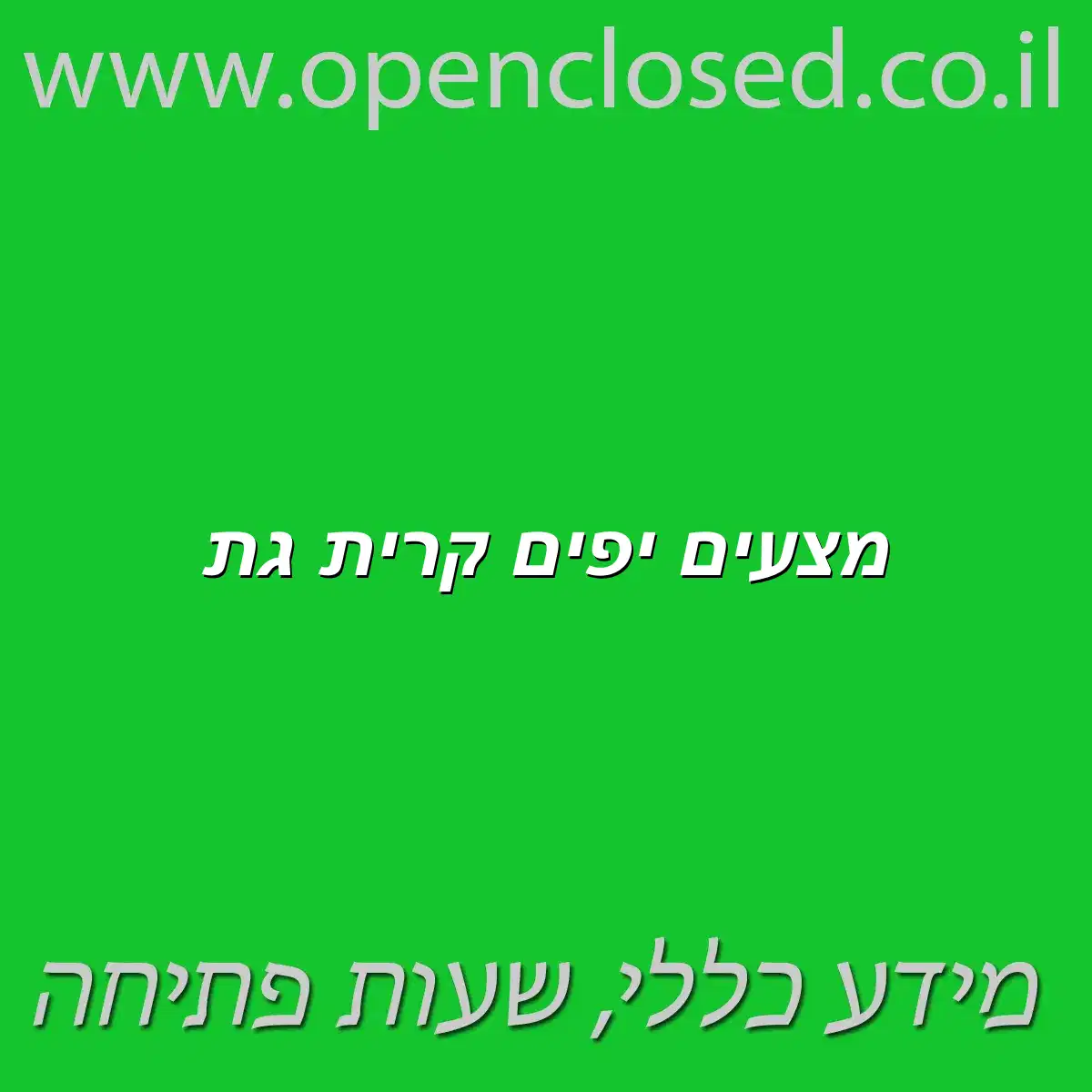מצעים יפים קרית גת