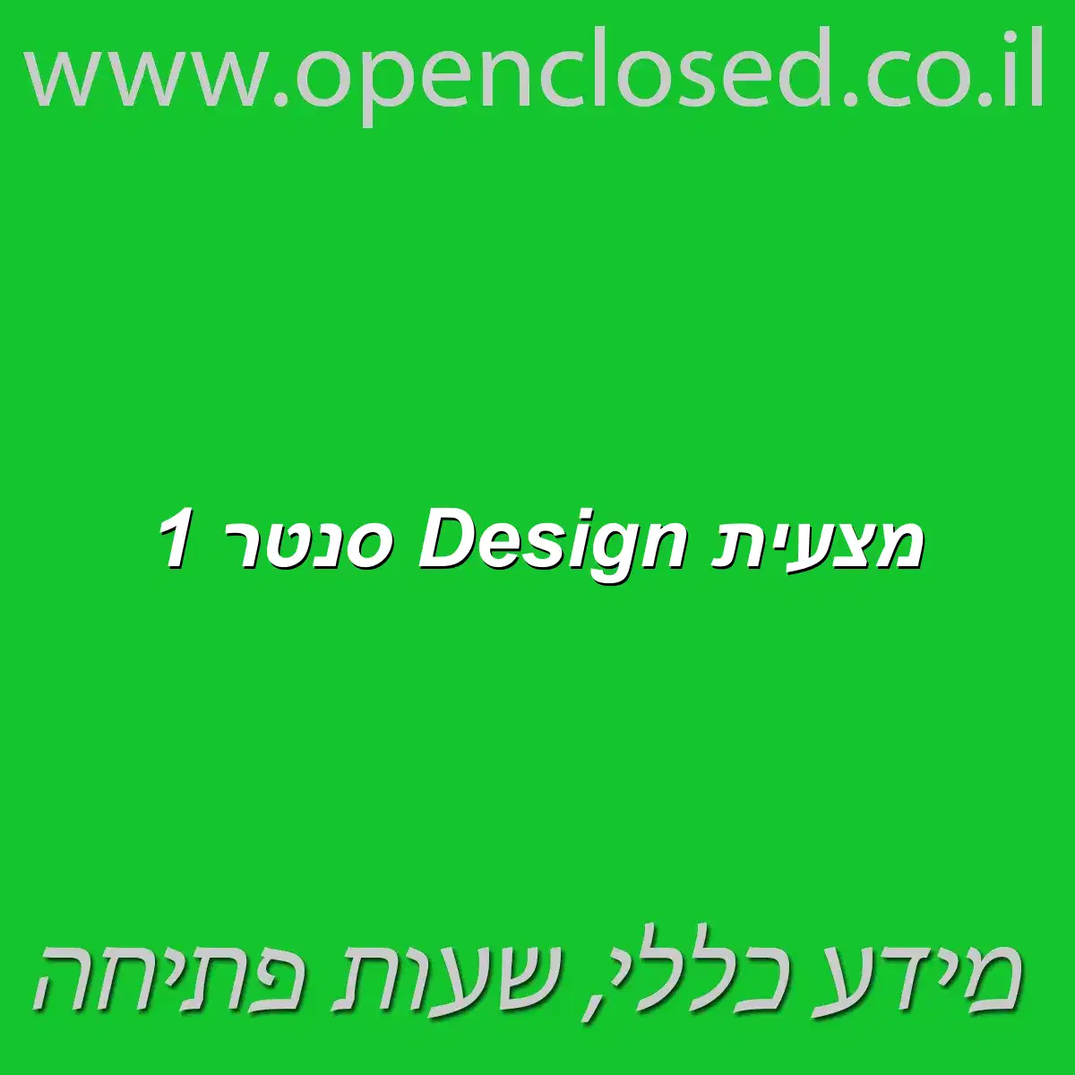 מצעית Design סנטר 1