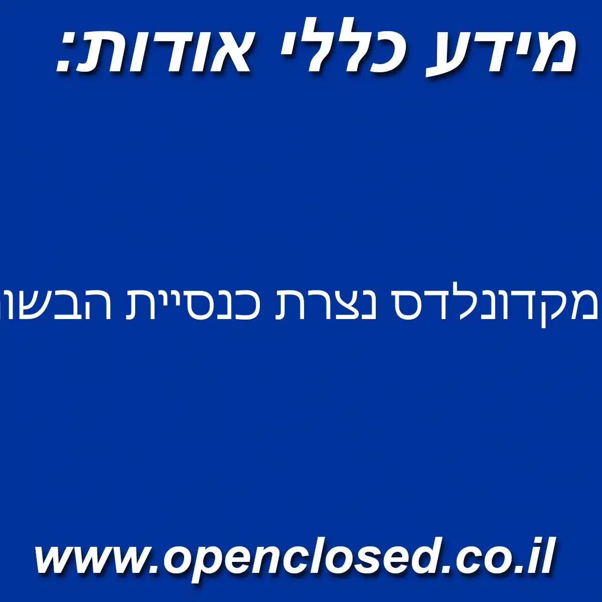 מקדונלדס נצרת כנסיית הבשורה