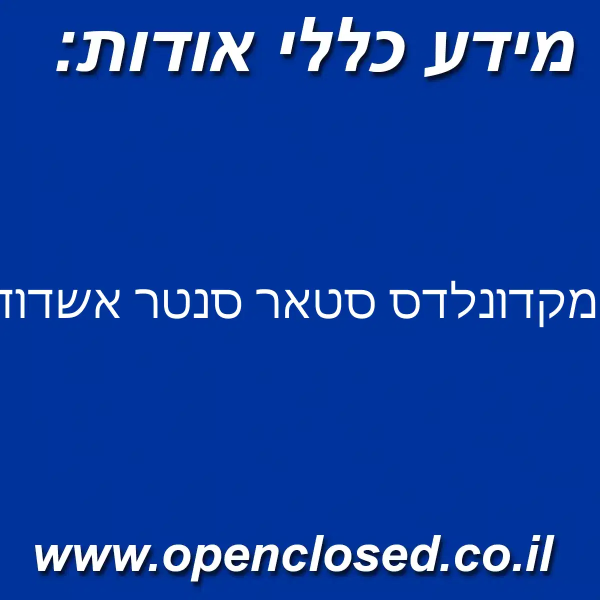 מקדונלדס סטאר סנטר אשדוד