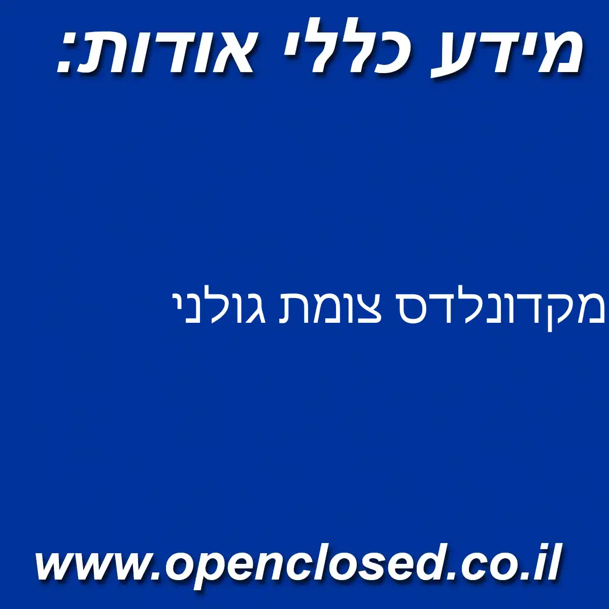 מקדונלדס צומת גולני