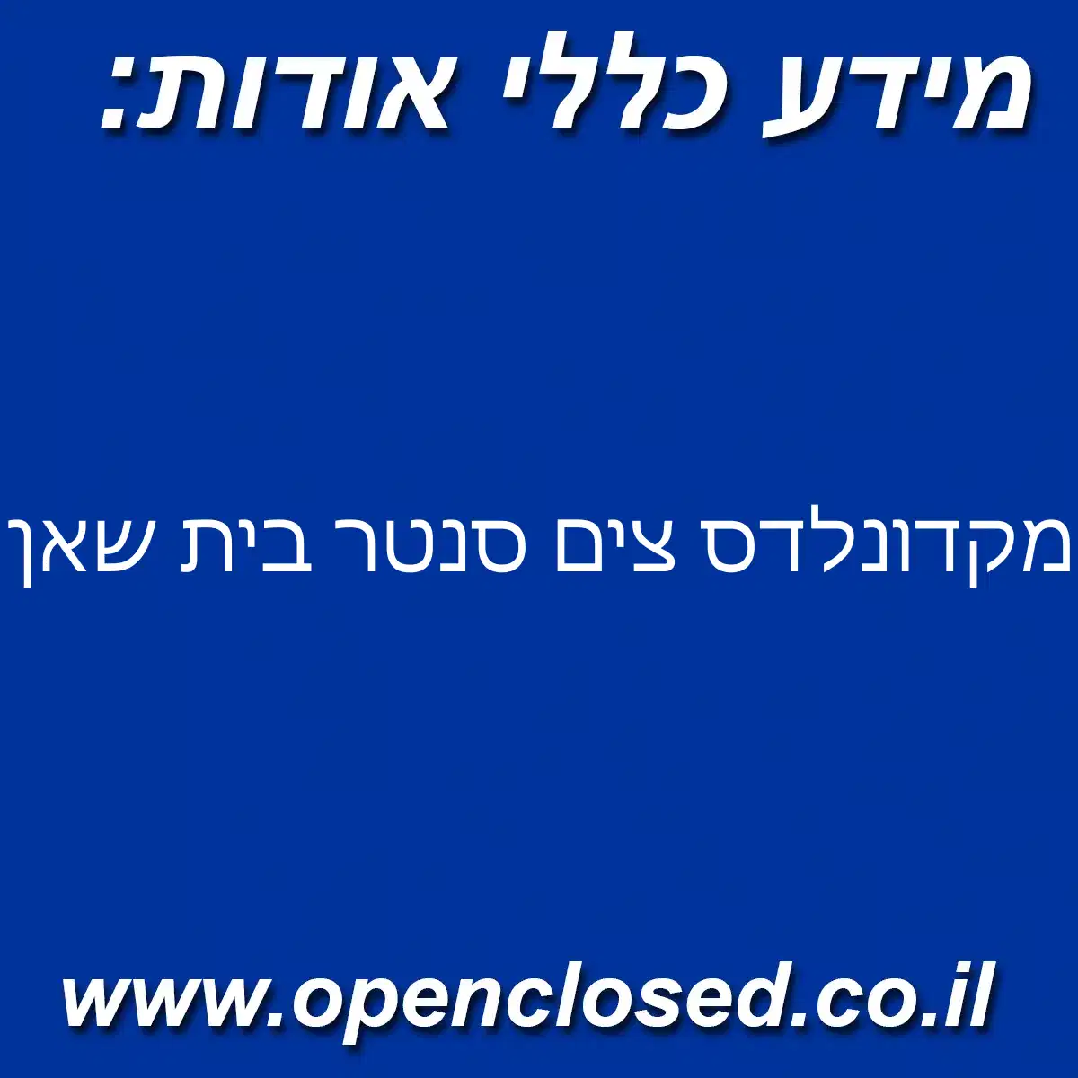 מקדונלדס צים סנטר בית שאן (כשר)