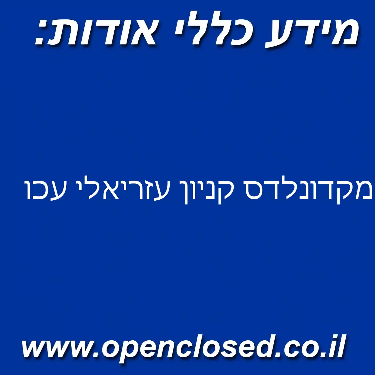 מקדונלדס קניון עזריאלי עכו