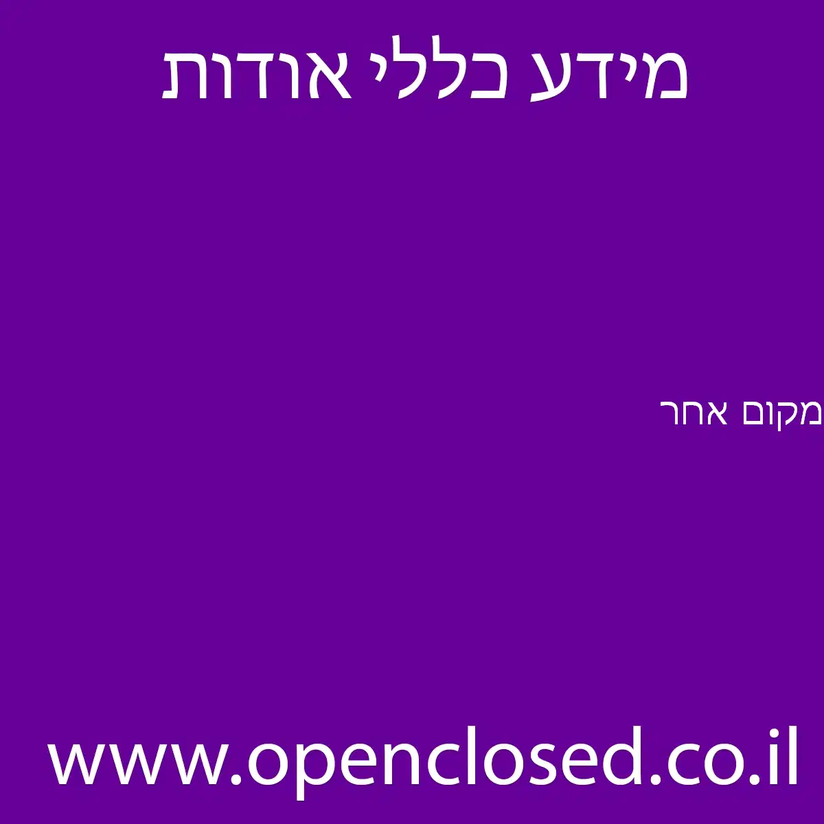 מקום אחר