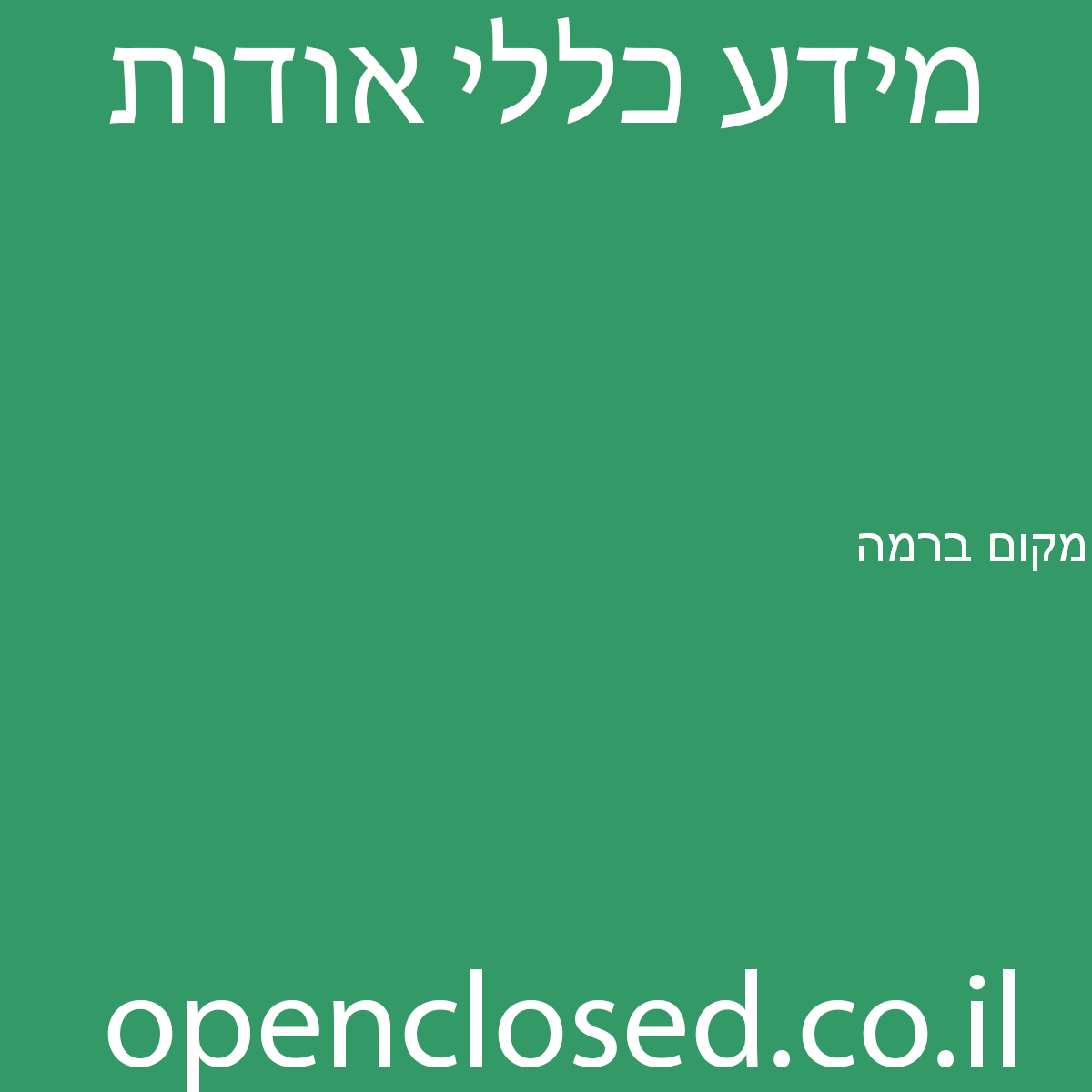 מקום ברמה