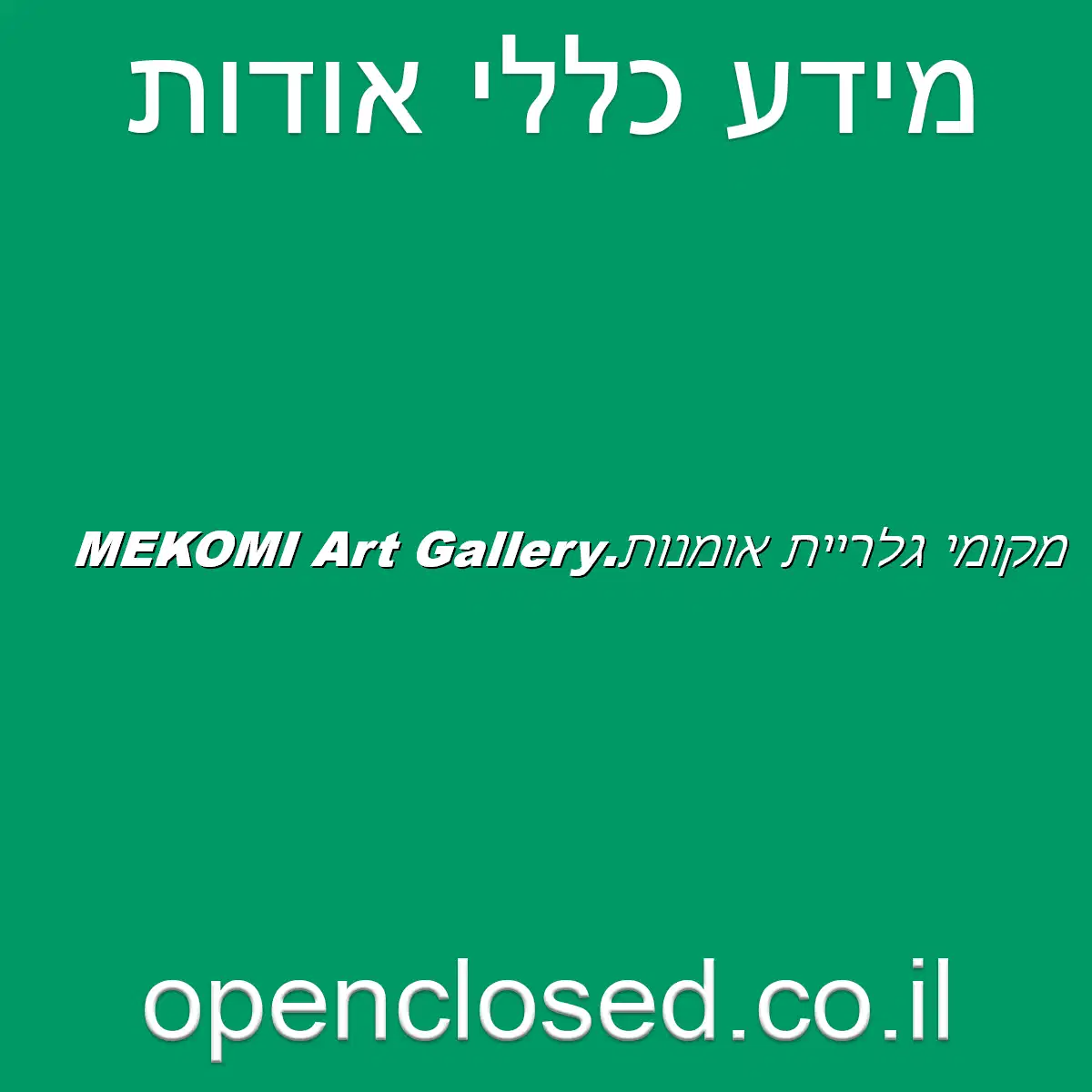 “מקומי” גלריית אומנות.”MEKOMI” Art Gallery