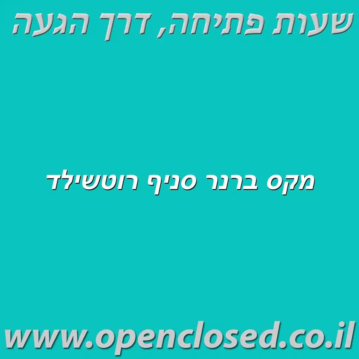 מקס ברנר סניף רוטשילד