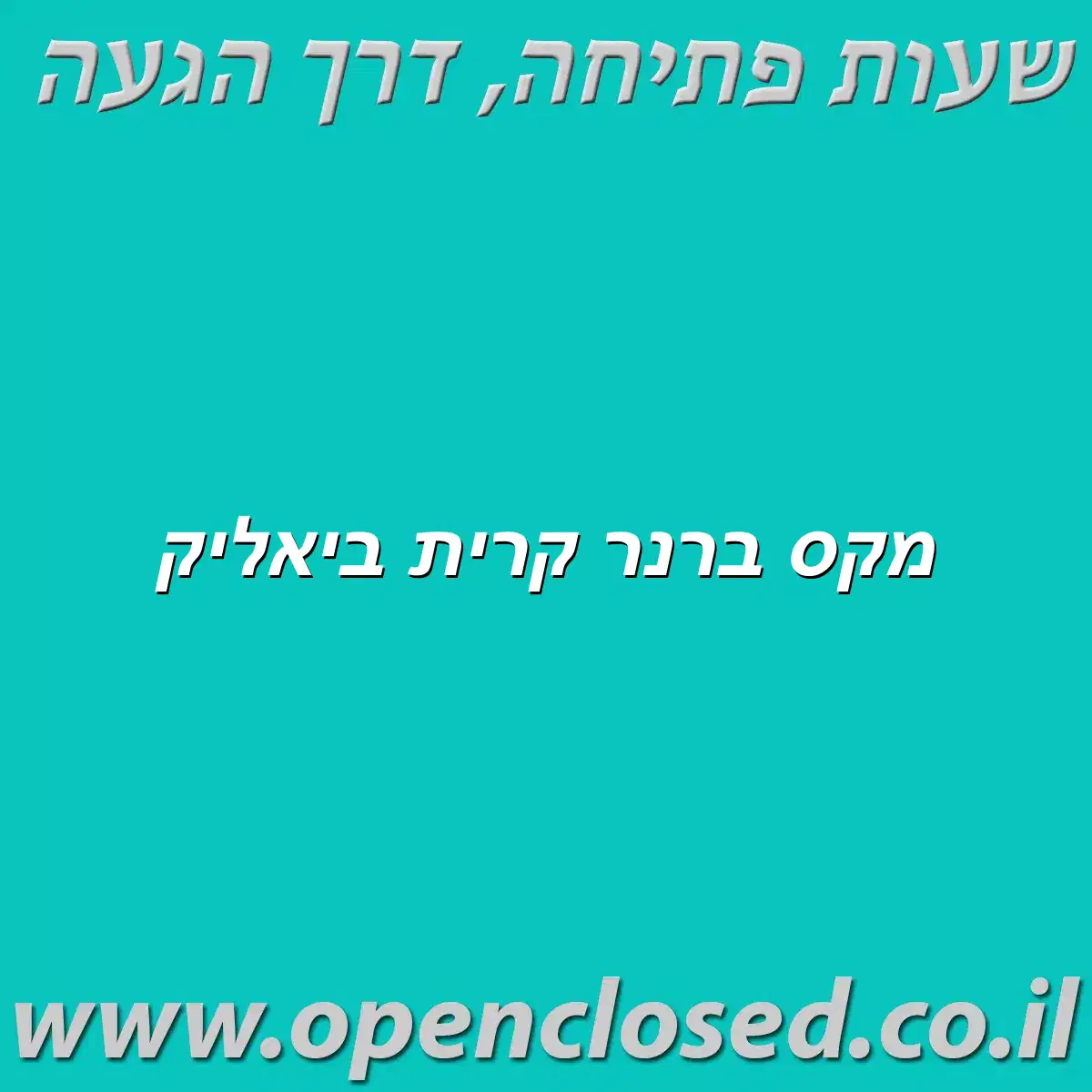 מקס ברנר קרית ביאליק