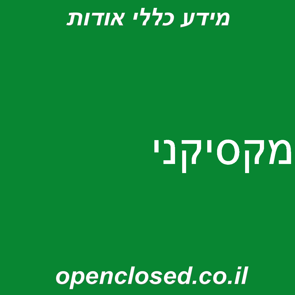 מקסיקני