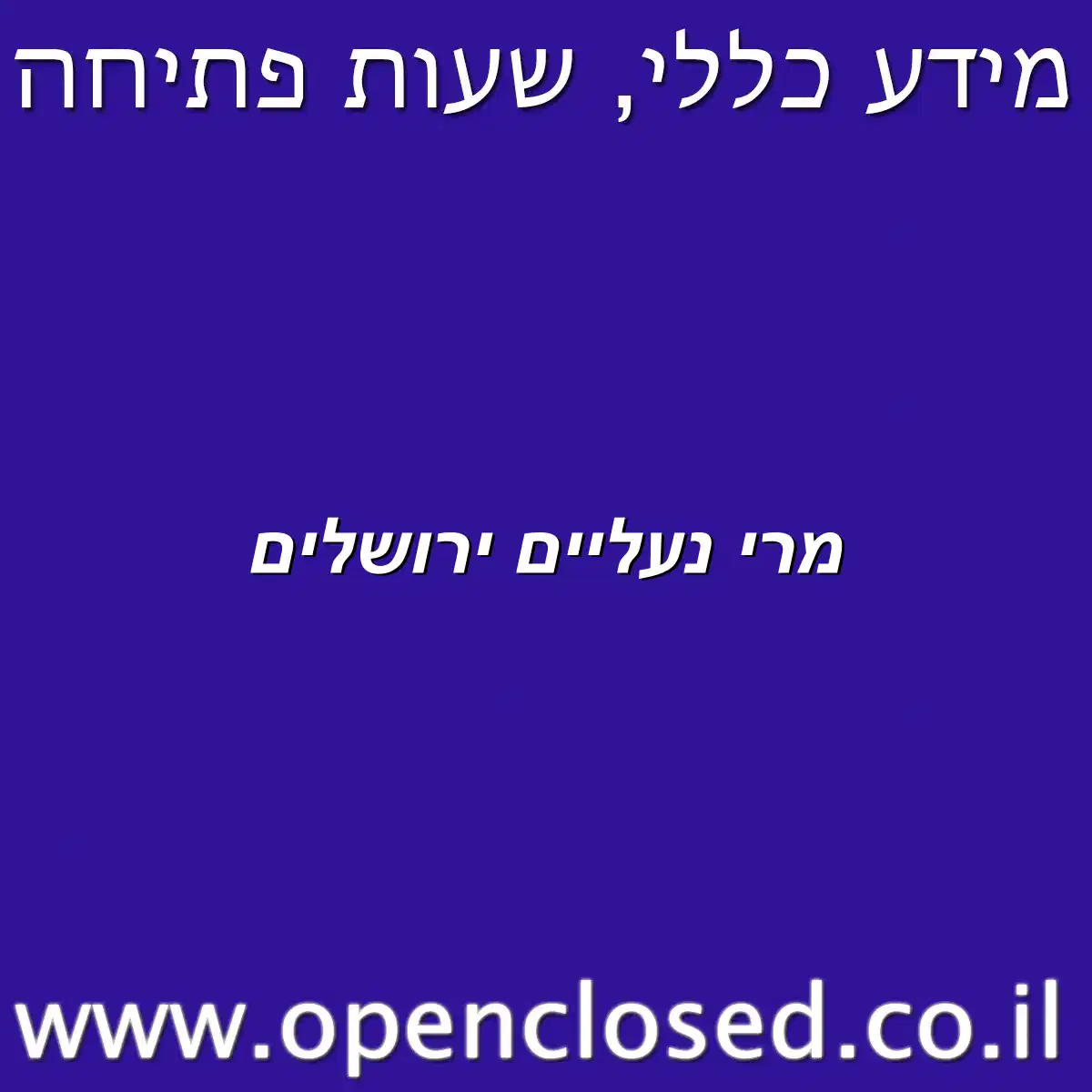 מרי נעליים ירושלים