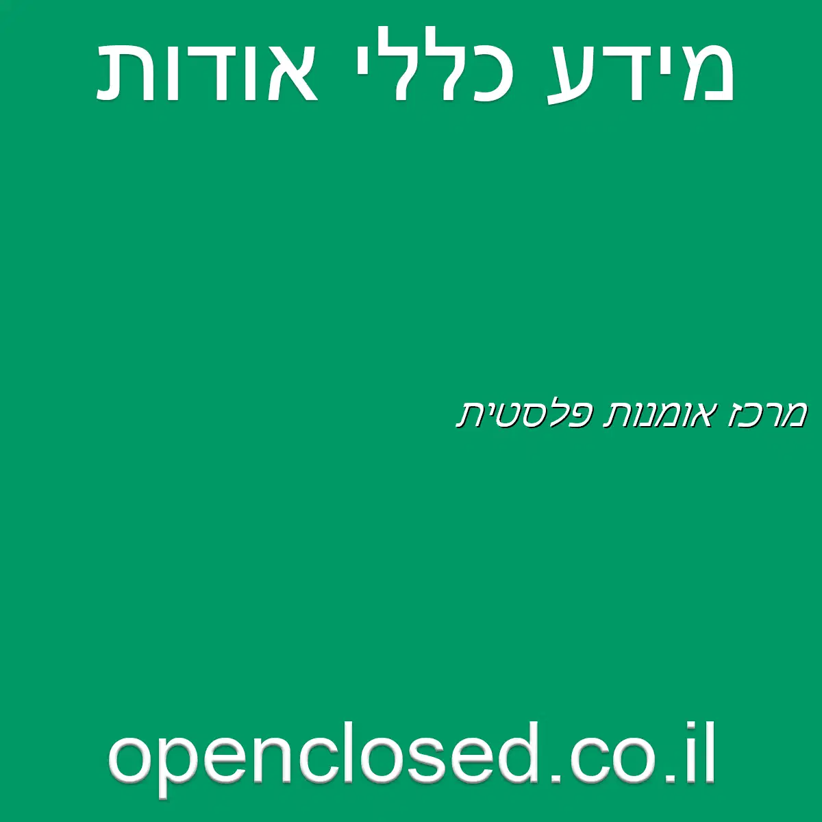 מרכז אומנות פלסטית