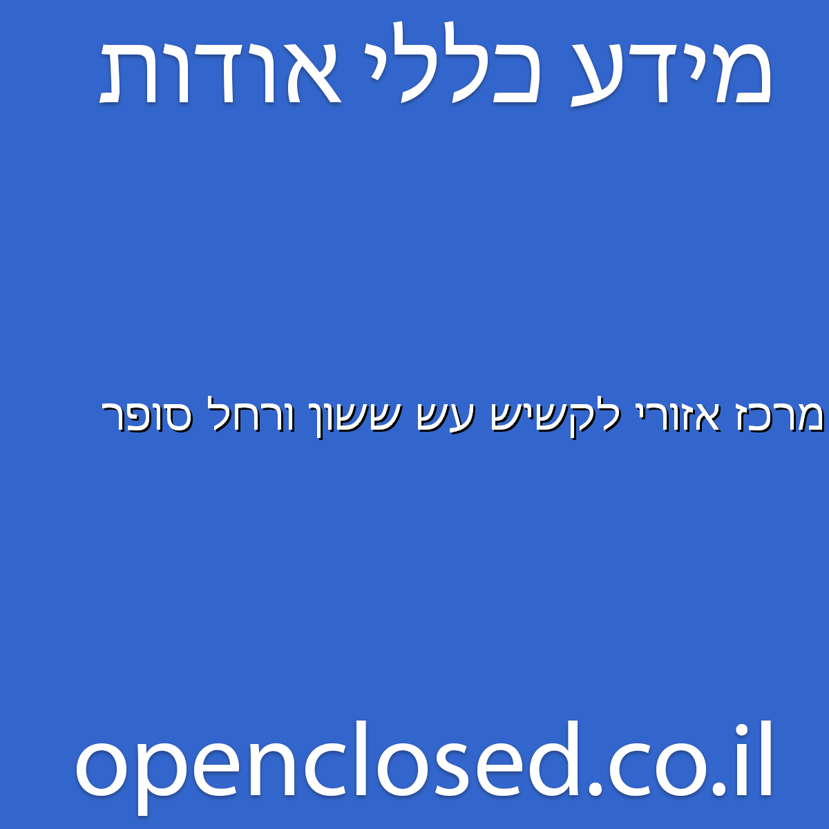מרכז אזורי לקשיש עש ששון ורחל סופר