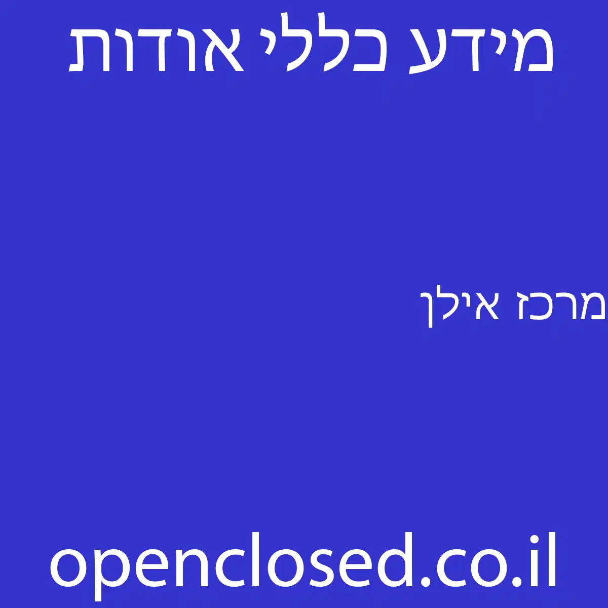 מרכז אילן