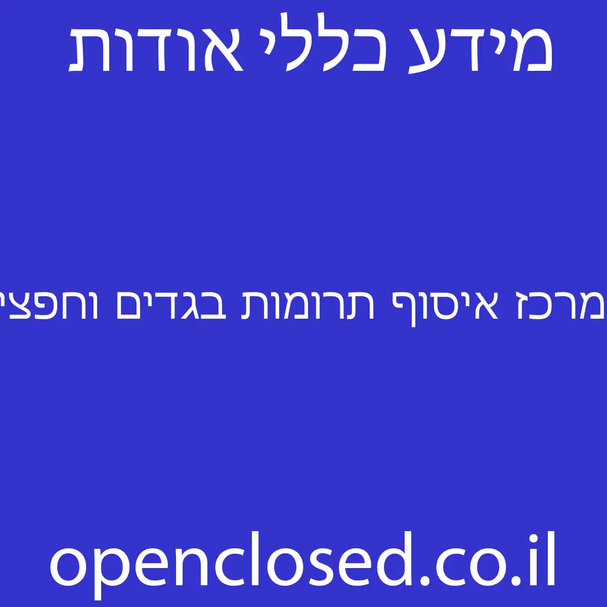 מרכז איסוף תרומות בגדים וחפצים עמותת שקל