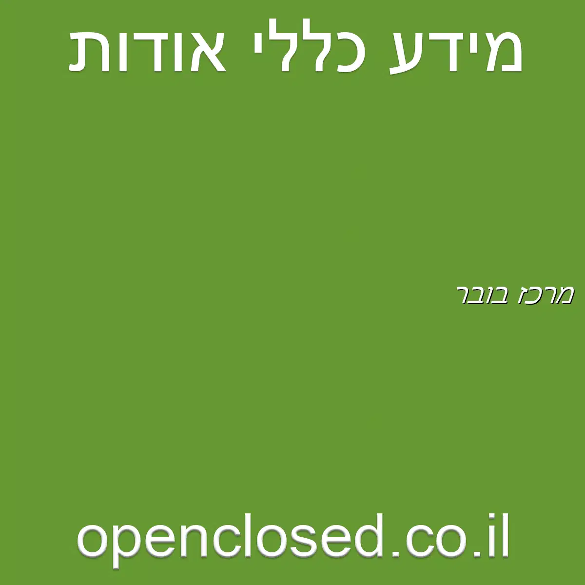 מרכז בובר