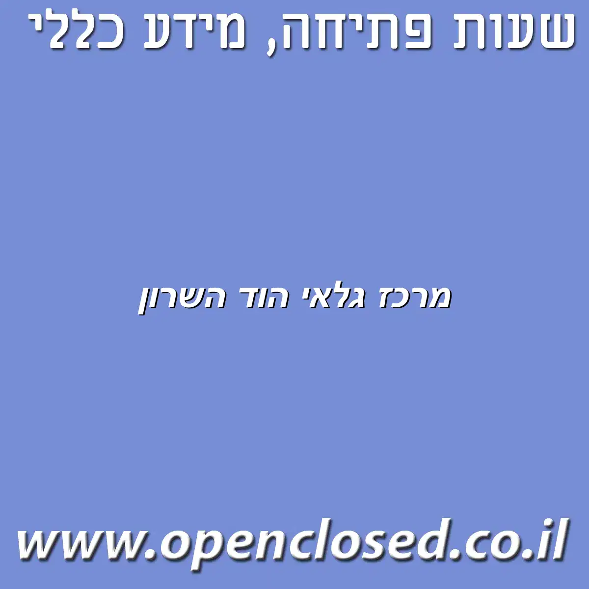 מרכז גלאי הוד השרון