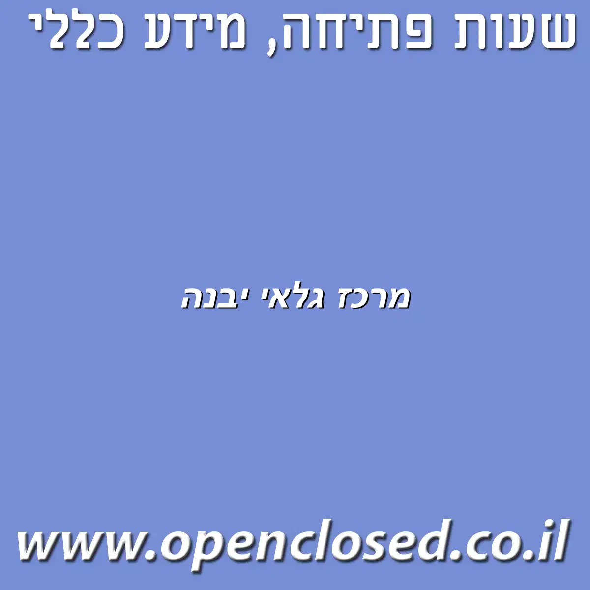 מרכז גלאי יבנה