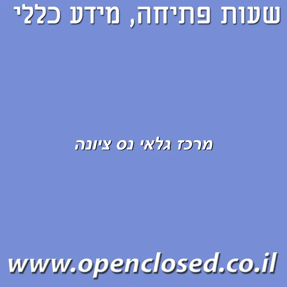 מרכז גלאי נס ציונה