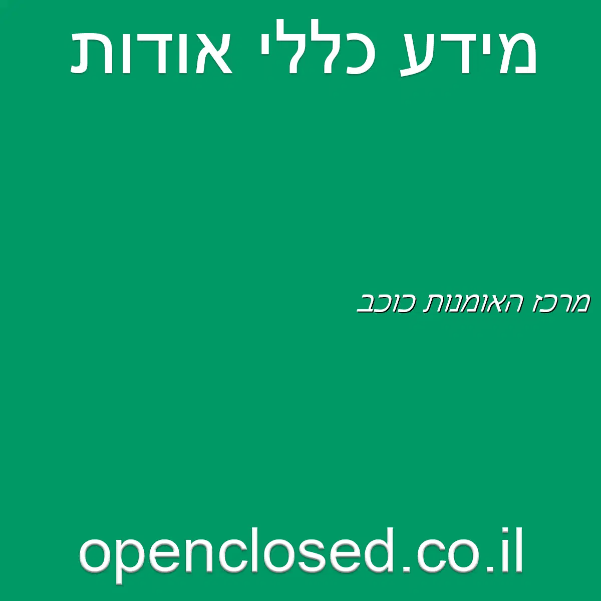 מרכז האומנות כוכב